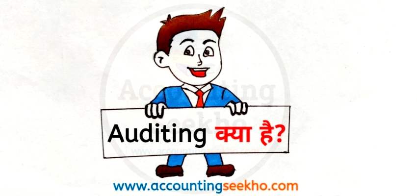 What is Auditing by Accounting Seekho