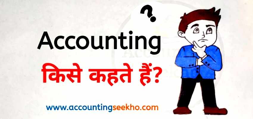 what is accounting by accounting seekho