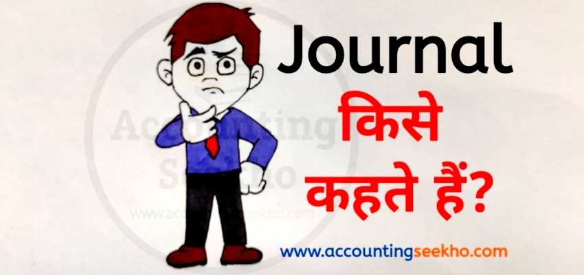 what is journal in hindi by accounting seekho
