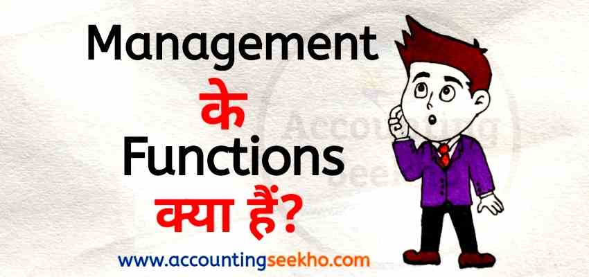 Functions Of Management in hindi by Accounting Seekho