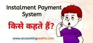 Installment payment system in hindi by Accounting Seekho