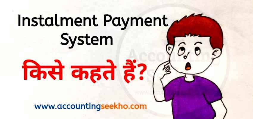 Installment payment system in hindi by Accounting Seekho