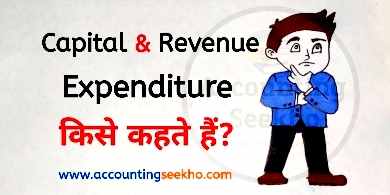 capital and revenue expenditure in hindi by Accounting Seekho
