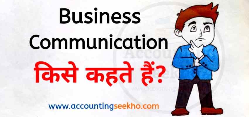 what is business communication in hindi by Accounting Seekho
