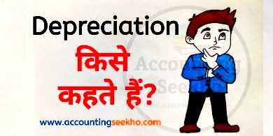 what is depreciation in hindi by Accounting Seekho