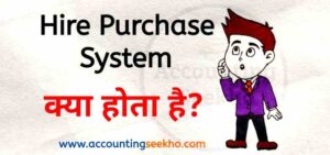 what is hire purchase system in hindi by Accounting Seekho