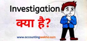 what is investigation in hindi by Accounting Seekho