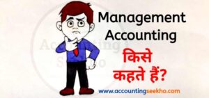 what is management accounting in hindi by accounting seekho
