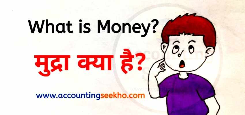 what is money in hindi by Accounting Seekho
