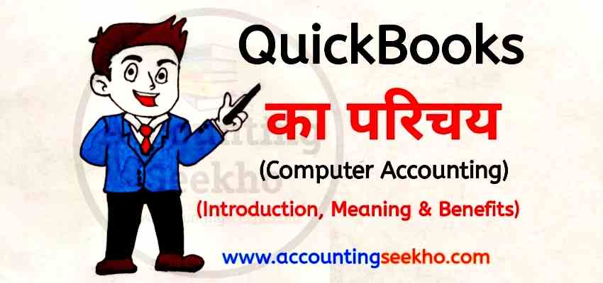 what is quickbooks in hindi by Accounting Seekho