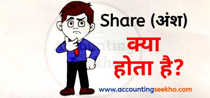 what is share in hindi by Accounting Seekho