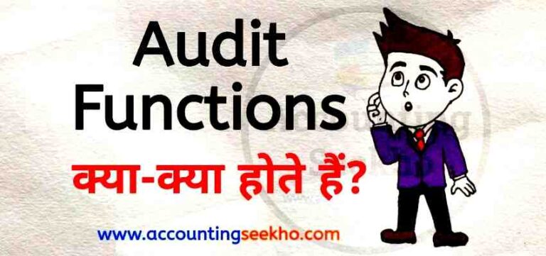 Functions Of Audit In Hindi? -अंकेक्षण के कार्य