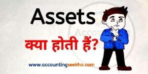 what is assets in hindi by Accounting Seekho