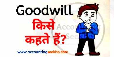 what is goodwill in hindi by Accounting Seekho