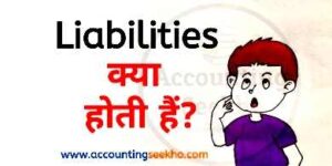 what is liabilities in hindi by Accounting Seekho
