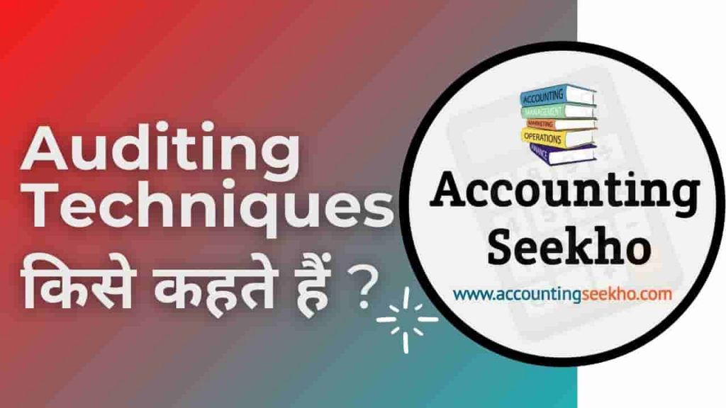 Techniques Of Auditing In Hindi ? अंकेक्षण तकनीक - Accounting Seekho