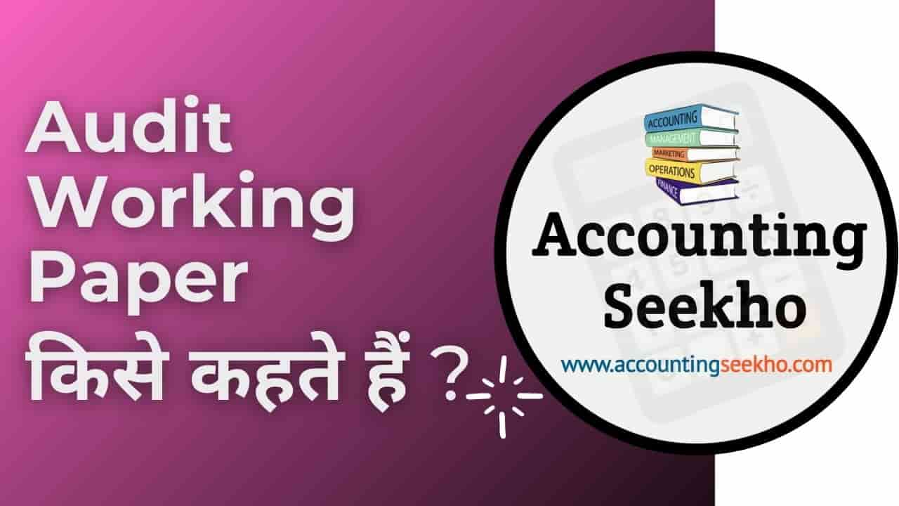 Meaning Of Audit Working Papers in Hindi