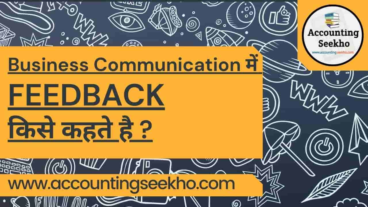 What is Feedback in Communication in Hindi
