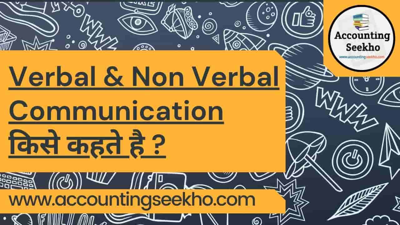 verbal nad non verbal communication in hindi