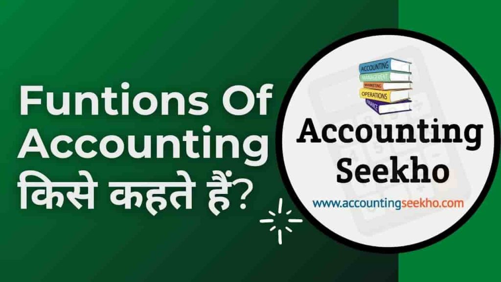 Functions Of Accounting In Hindi by accounting seekho