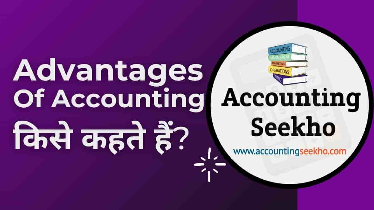 Advantages Of Accounting in Hindi