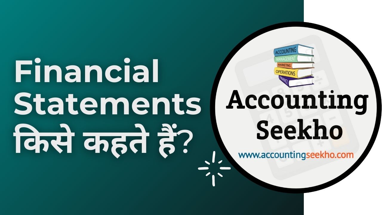Meaning of Financial Statements in Hindi