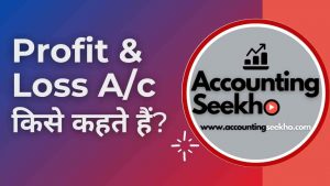 What Is Trading Account In Hindi – व्यापार खाता क्या है?