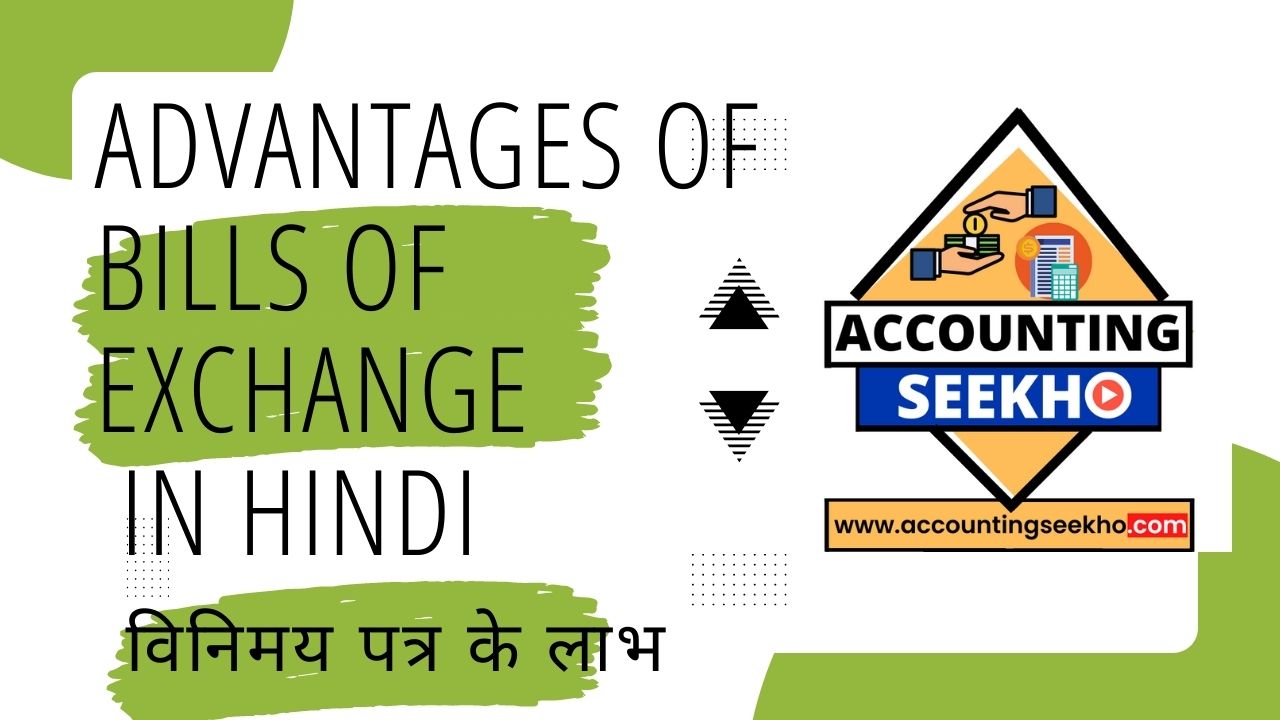 advantages of bills of exchange by accounting seekho