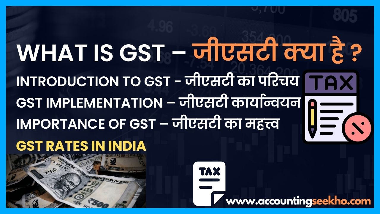what is gst in hindi, accountingseekho.com